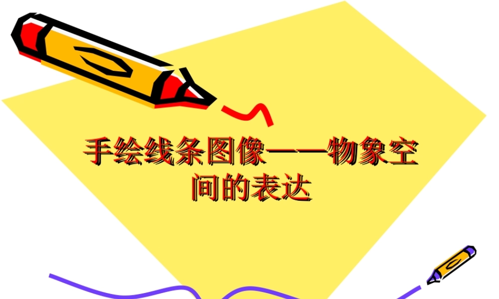 八上手绘线条图象