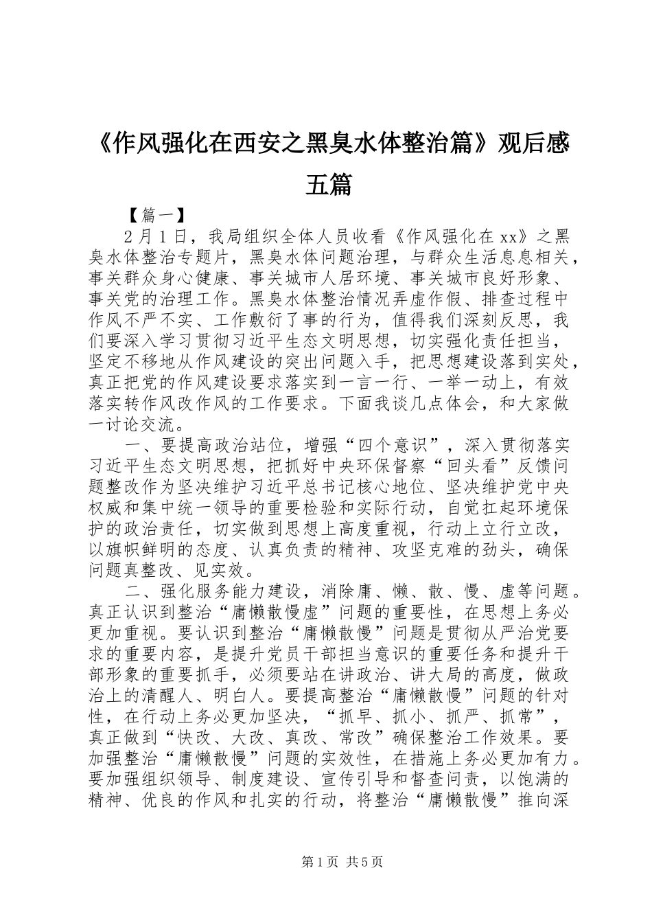 《作风强化在西安之黑臭水体整治篇》观后感五篇_第1页