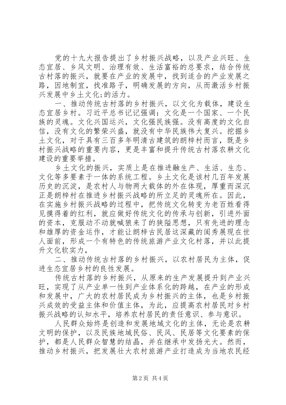 关于乡镇振兴精选心得体会三篇_第2页