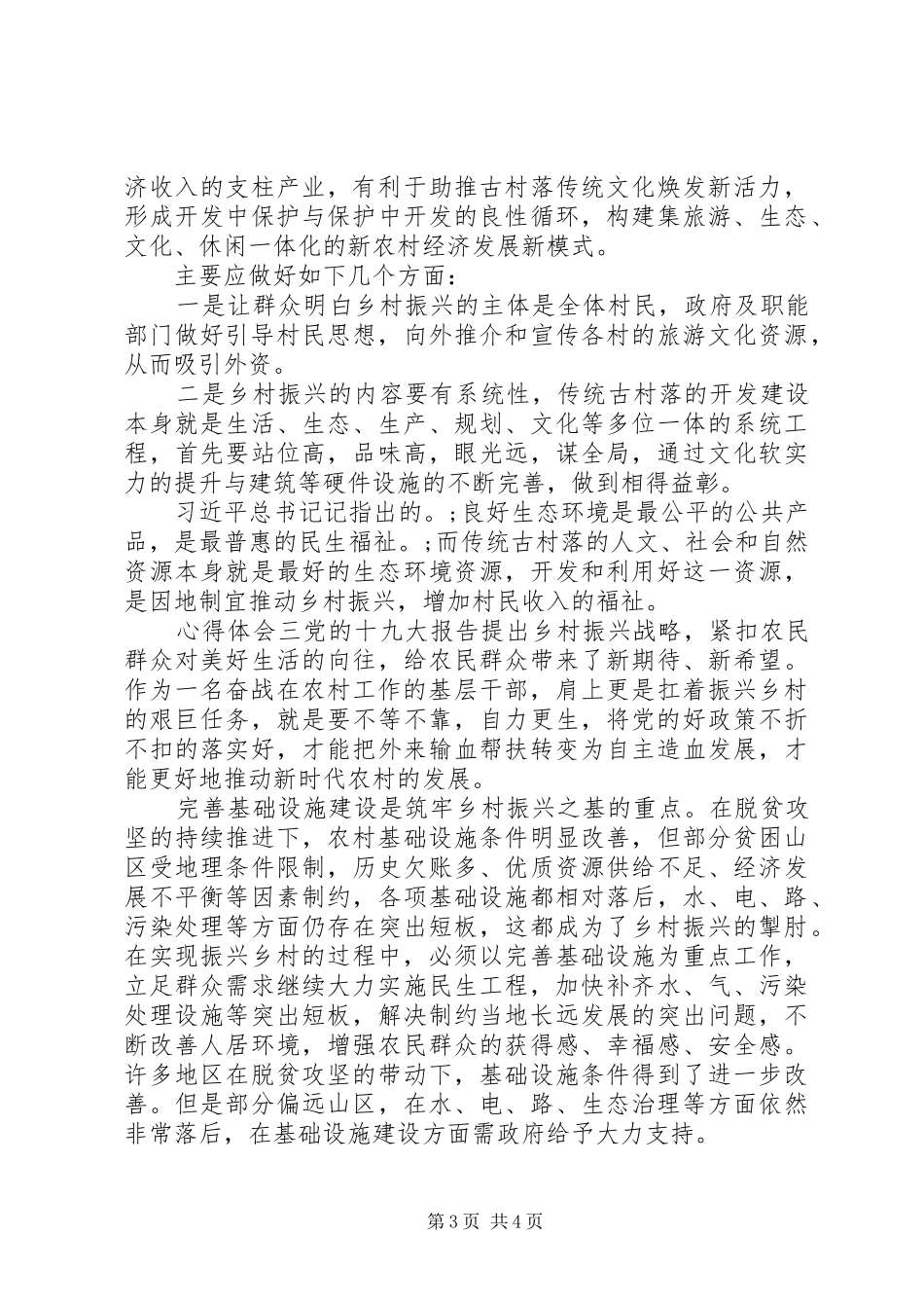 关于乡镇振兴精选心得体会三篇_第3页