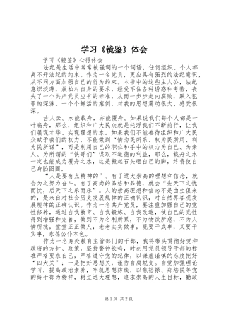 学习《镜鉴》体会