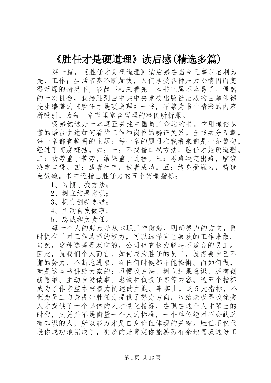 《胜任才是硬道理》读后感(精选多篇)_第1页