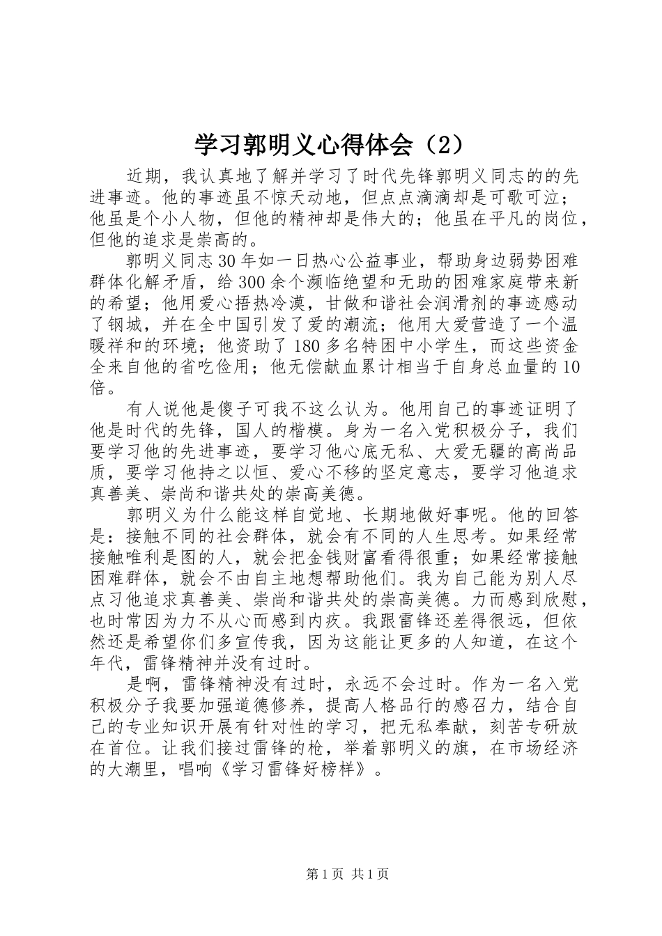学习郭明义心得体会（2）_第1页