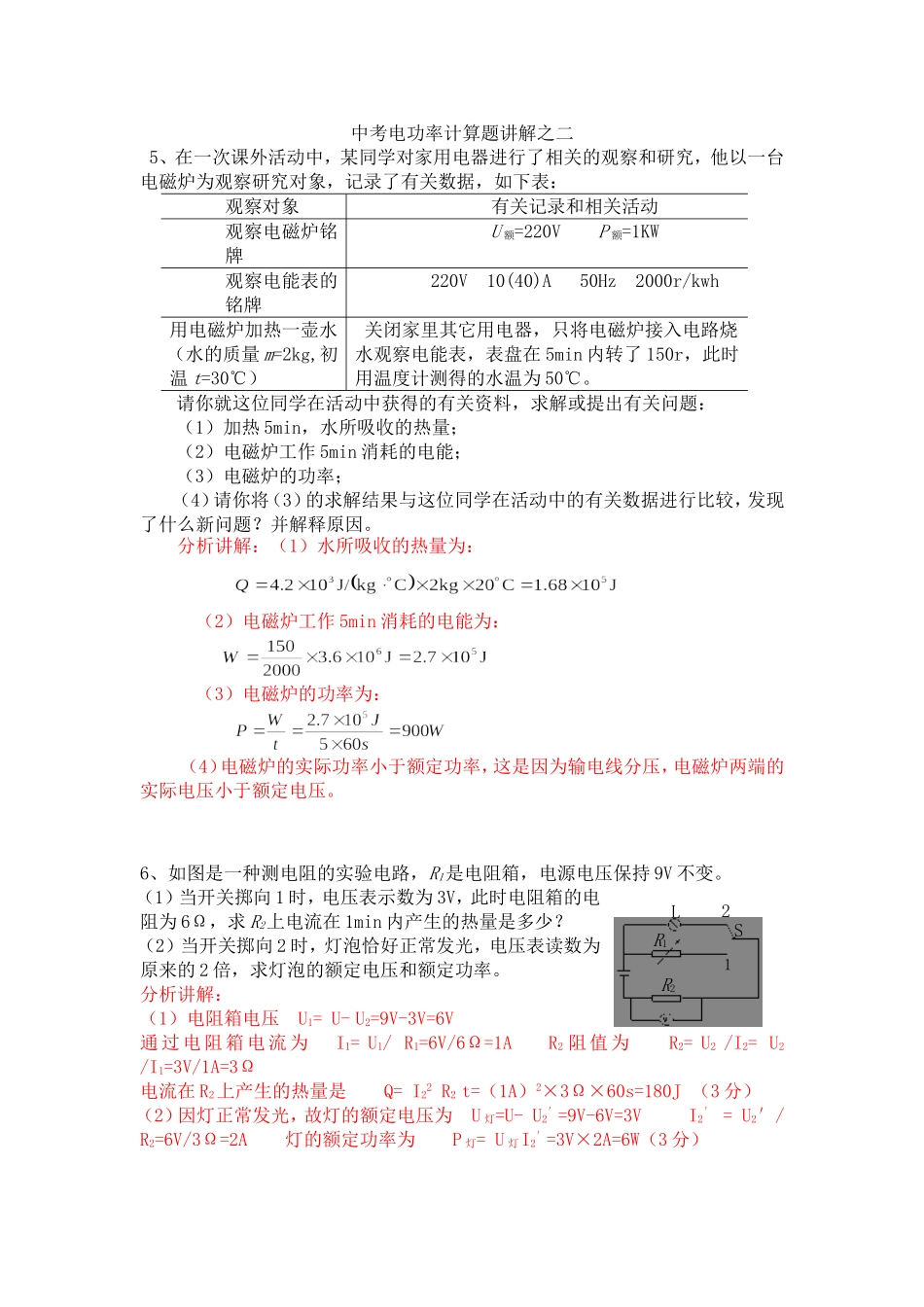 中考电功率计算题讲解之二_第1页