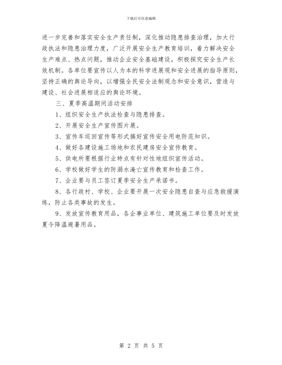 夏季高温期间安全生产防范事故宣传教育方案与夏秋季征兵工作方案汇编_第2页