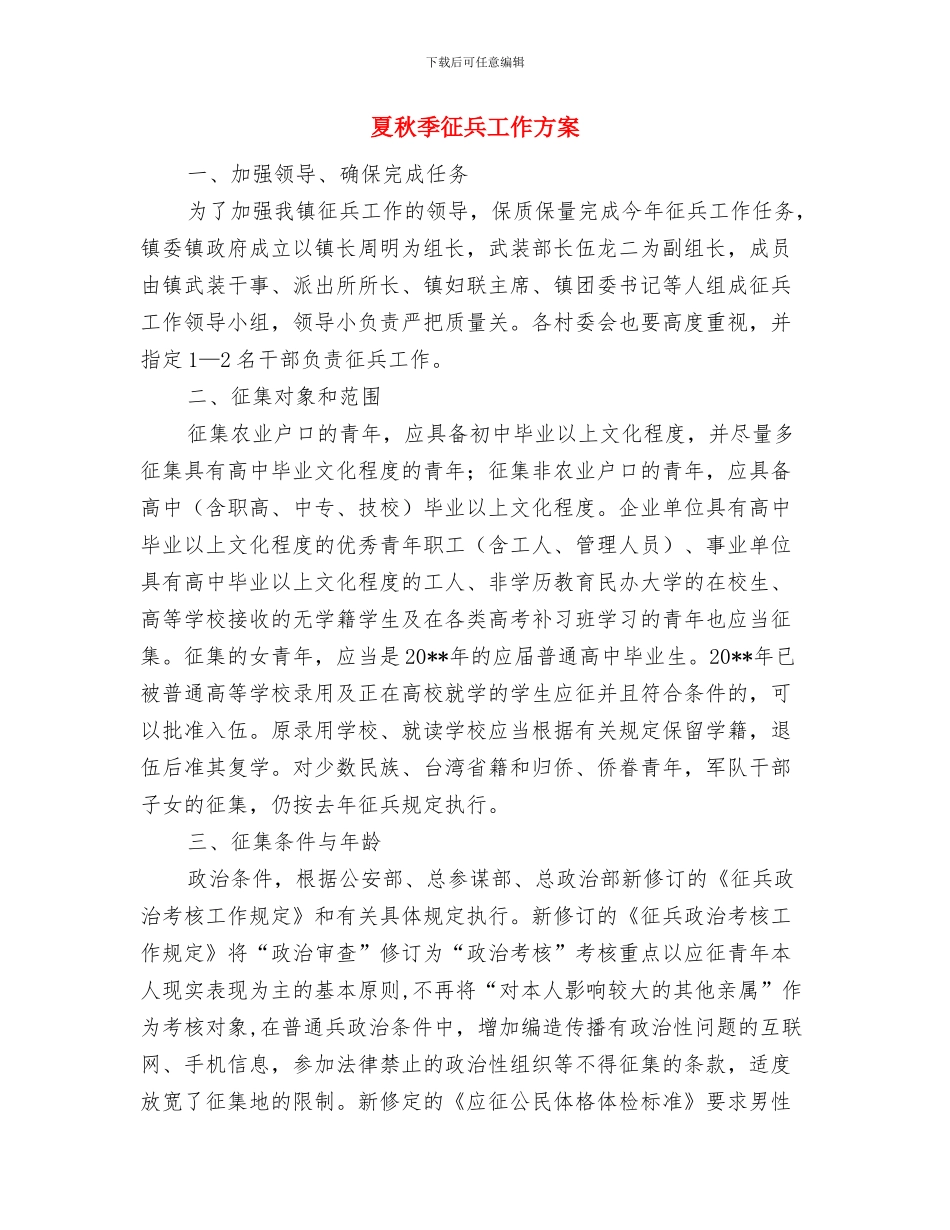 夏季高温期间安全生产防范事故宣传教育方案与夏秋季征兵工作方案汇编_第3页