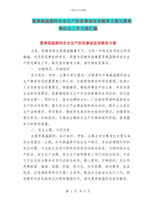 夏季高温期间安全生产防范事故宣传教育方案与夏秋季征兵工作方案汇编