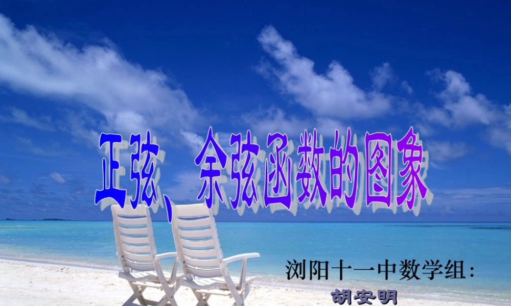 正弦余弦的函数图象的画法