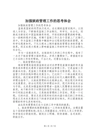 加强狱政管理工作的思考体会