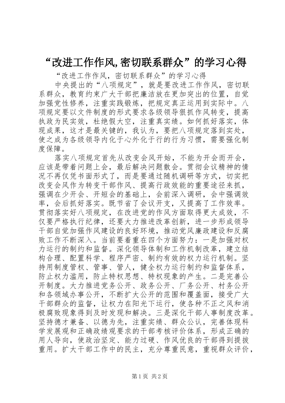 “改进工作作风,密切联系群众”的学习心得_第1页