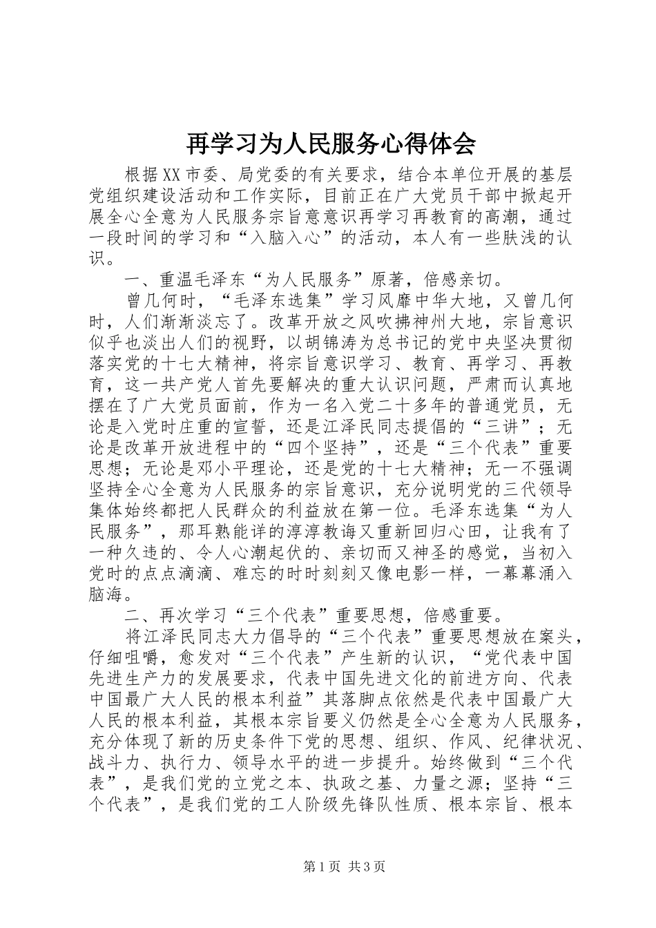 再学习为人民服务心得体会_第1页