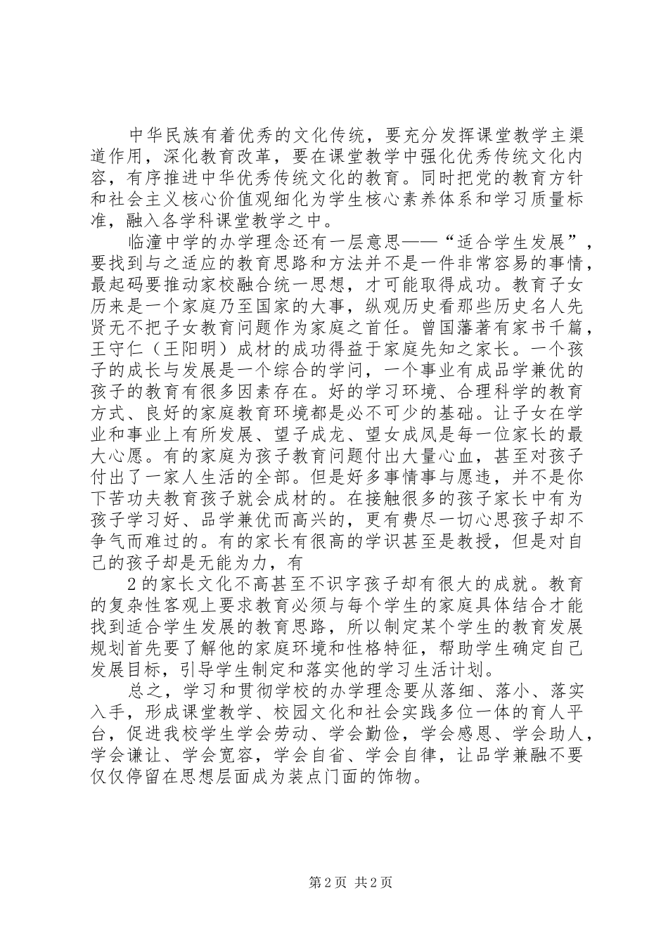 临潼中学办学理念心得体会_第2页