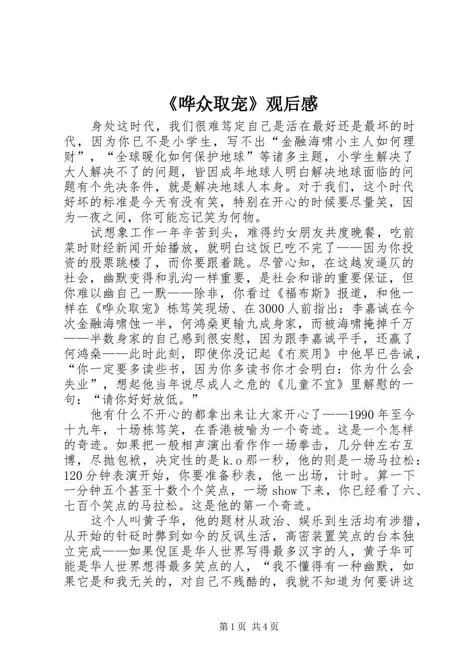 《哗众取宠》观后感_第1页