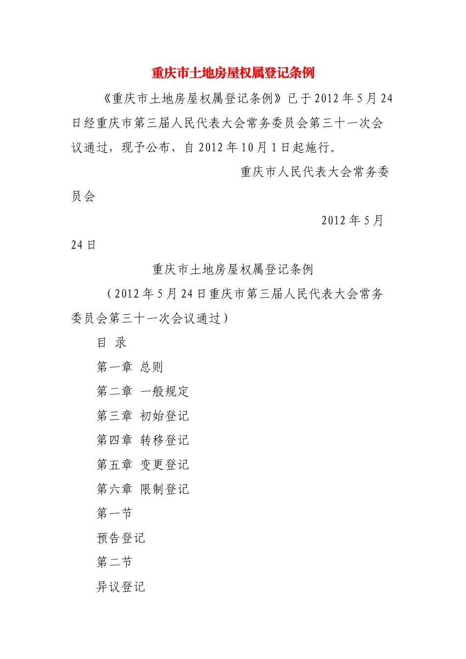 重庆市土地房屋权属登记条例_第1页