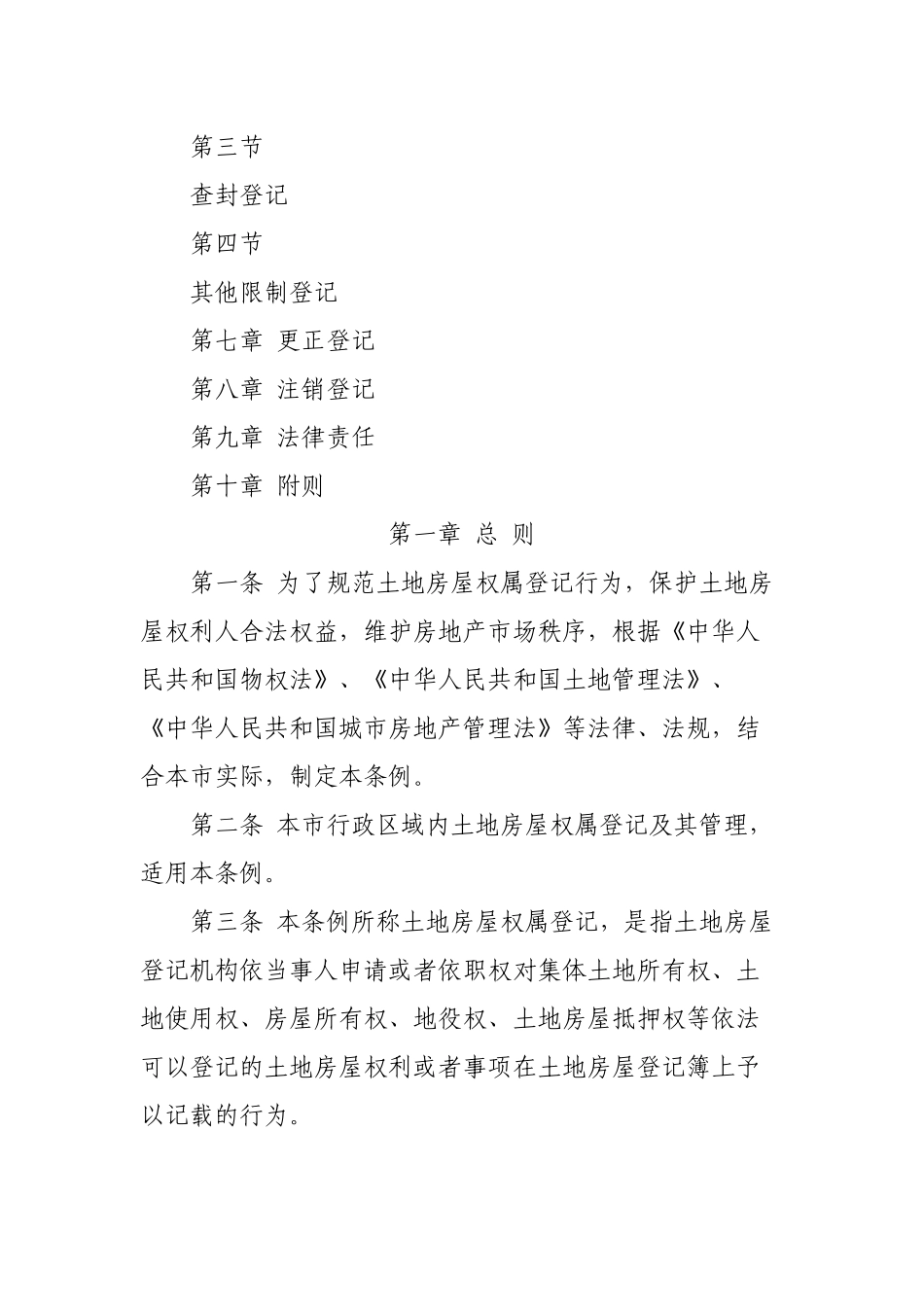 重庆市土地房屋权属登记条例_第2页