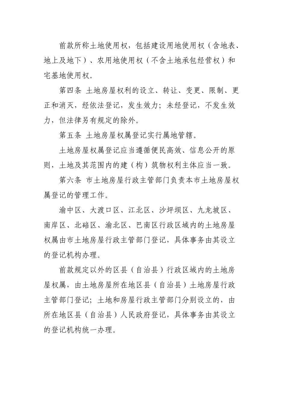 重庆市土地房屋权属登记条例_第3页