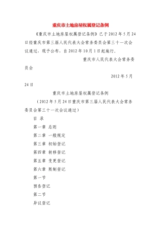 重庆市土地房屋权属登记条例