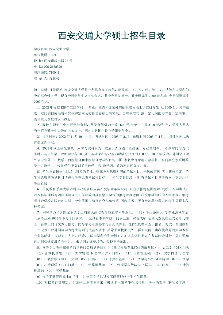 西安交通大学硕士招生目录_第1页