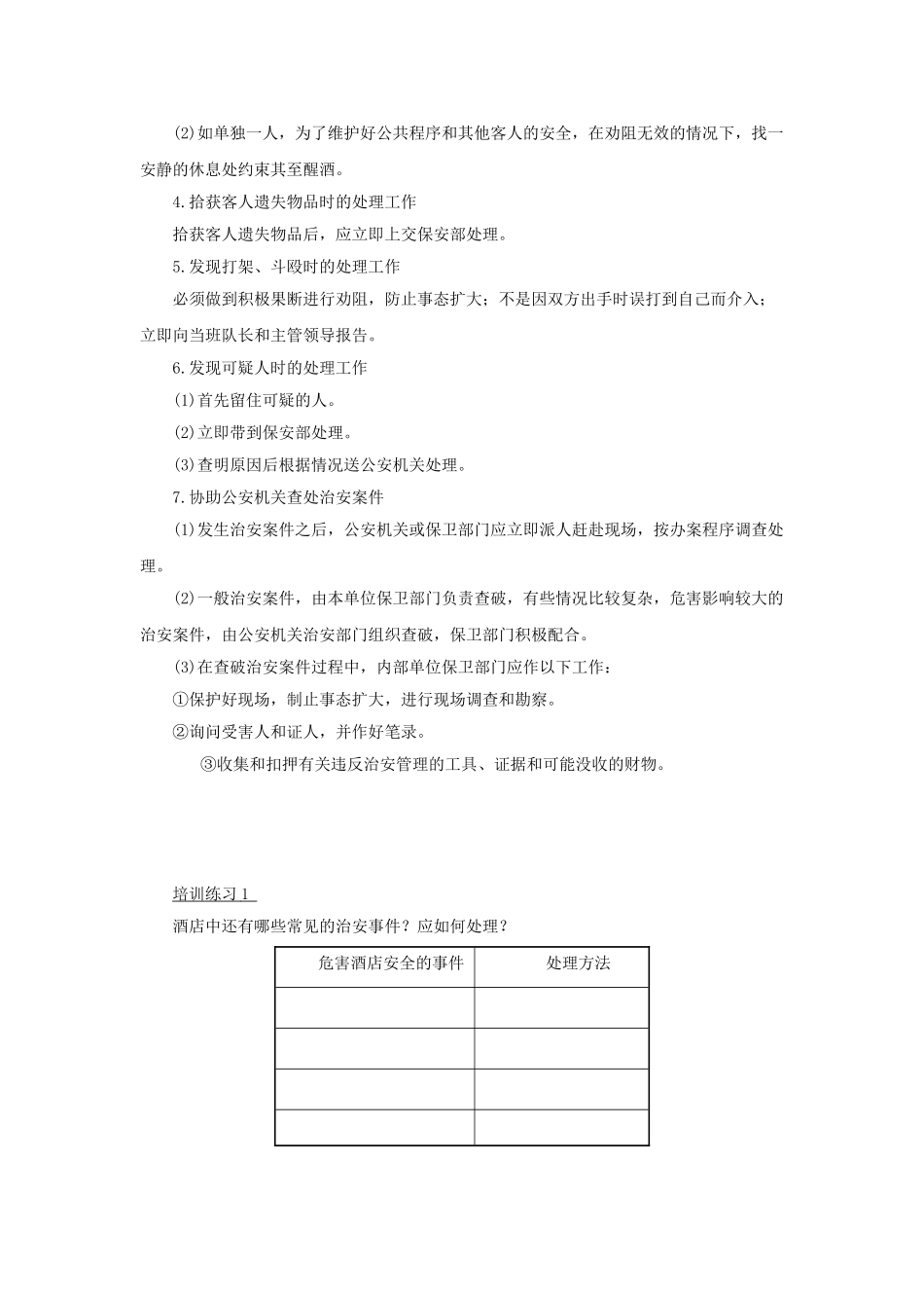 酒店保安部突发事件培训_第2页