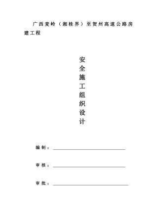 高速公路房建工程施工组织设计(DOC 63页)