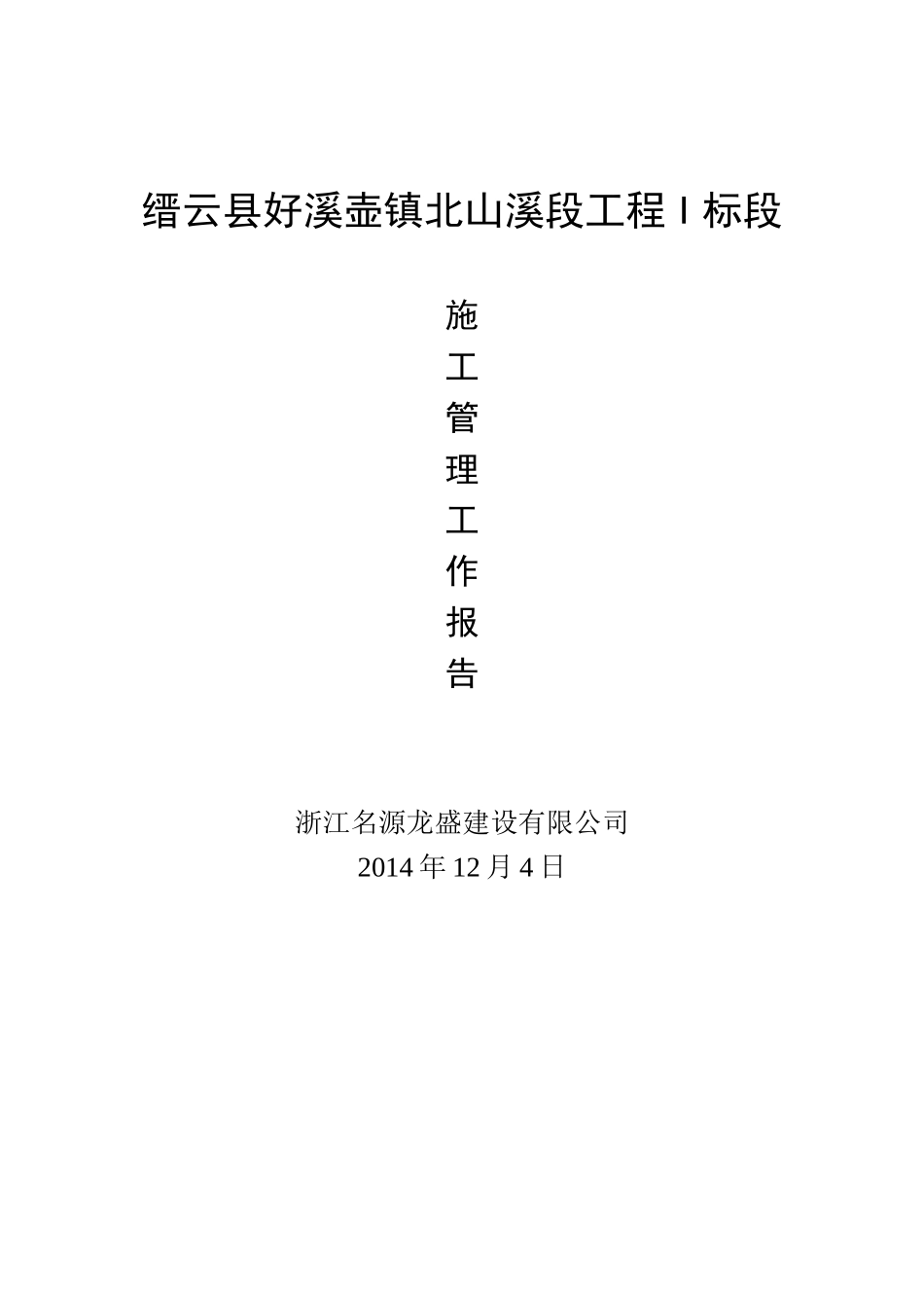 水利水电工程施工管理报告_第1页