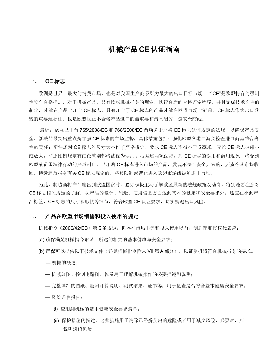 机械产品ce认证指南_第1页