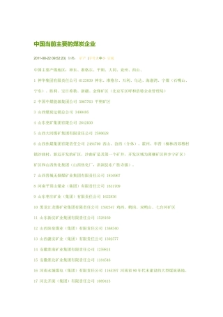 中国当前主要的煤炭企业