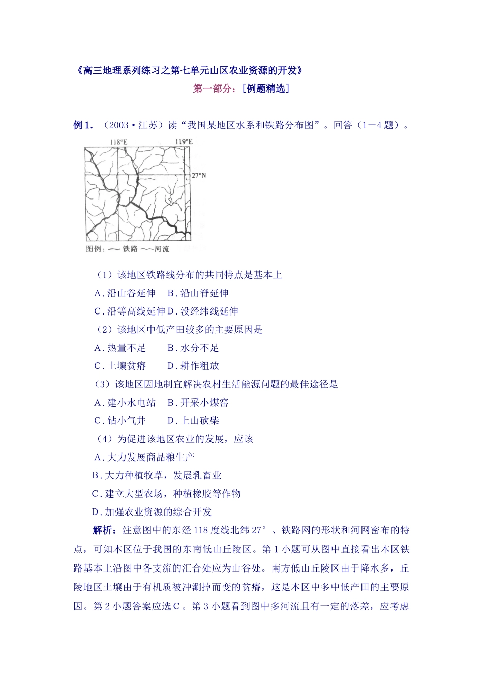 第七单元山区农业资源的开发doc-河北师生网帮你升学的网_第1页