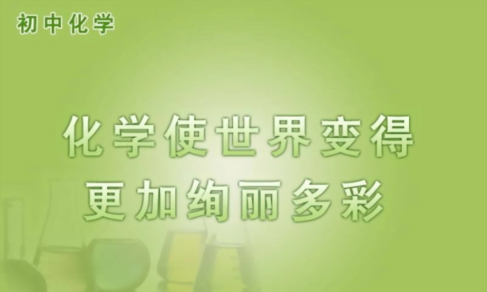化学使世界变得更加绚丽多彩