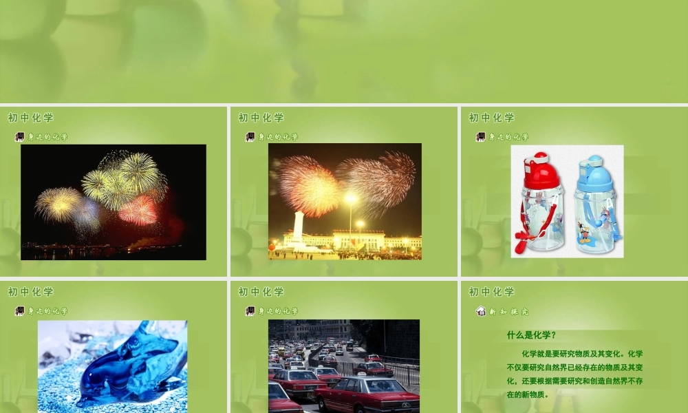 化学使世界变得更加绚丽多彩