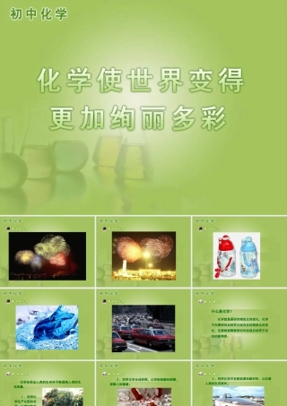 化学使世界变得更加绚丽多彩