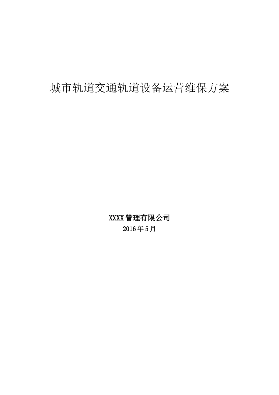 轨道交通轨道工务系统设备运营维保方案(DOC80页)_第1页