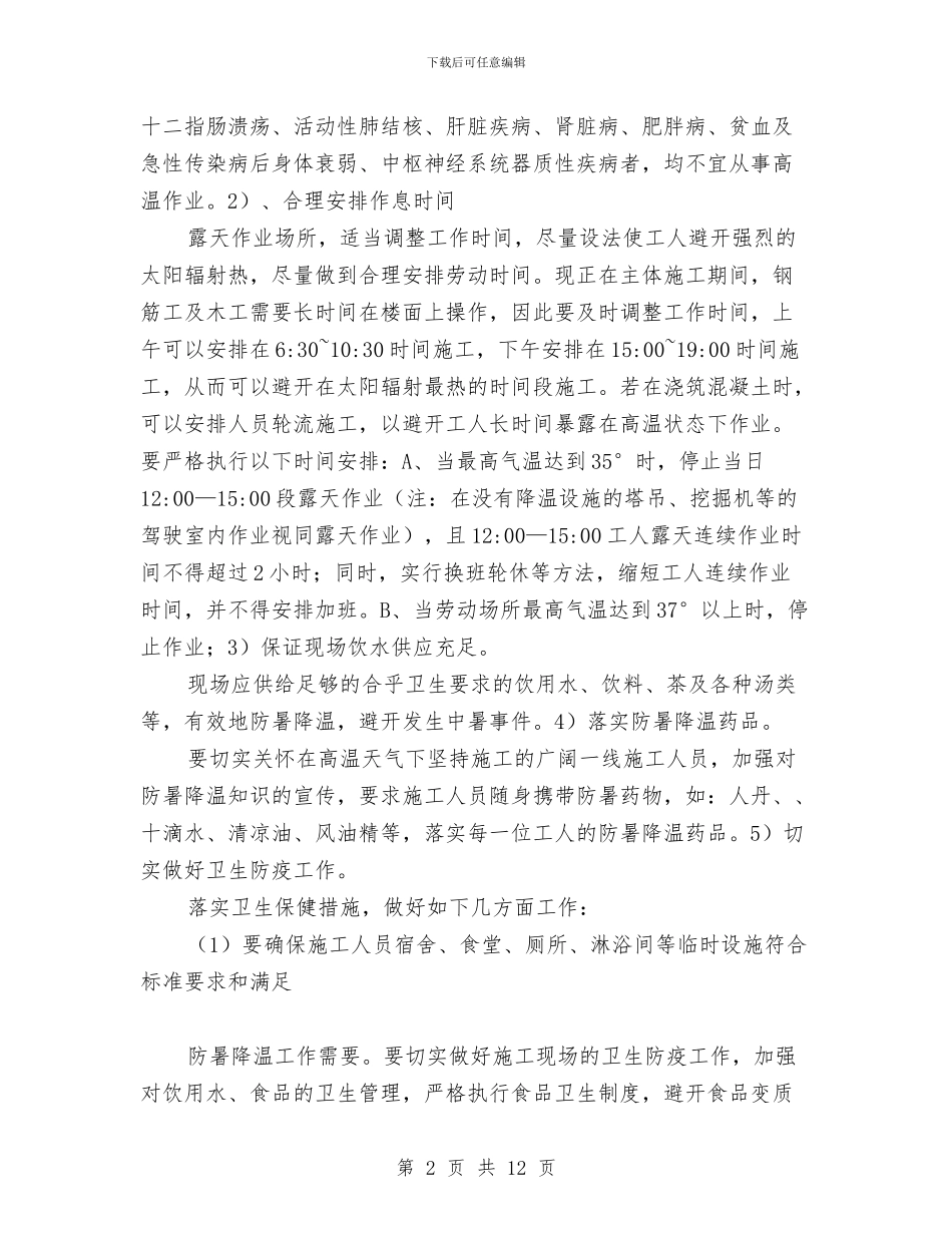 夏季高温和汛期安全生产事故应急预案与夏季高温施工安全专项方案汇编_第2页