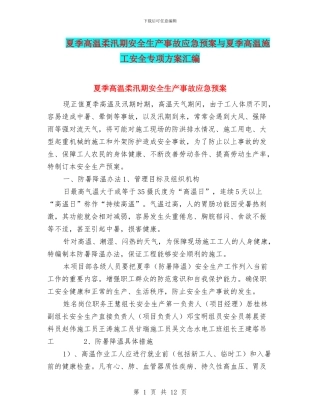 夏季高温和汛期安全生产事故应急预案与夏季高温施工安全专项方案汇编