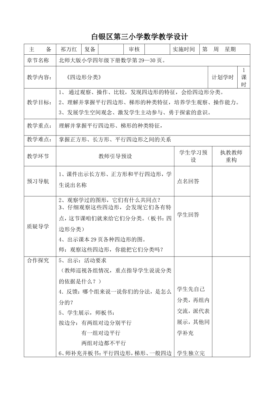 《四边形分类》导案_第1页