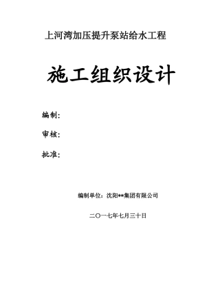 加压提升泵站给水工程施工组织设计概述