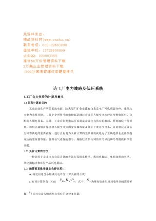 试论工厂电力线路及低压系统