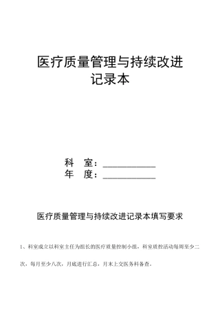 科室医疗质量管理与持续改进记录本