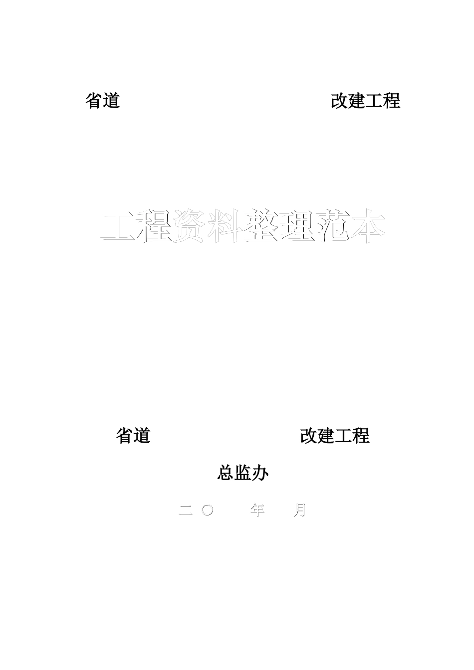 省道路桥工程路基规范表格_第1页