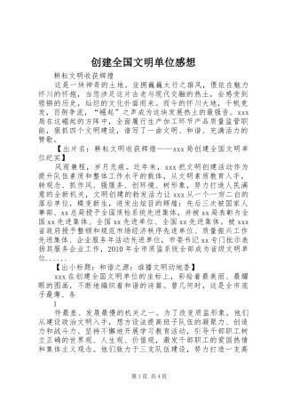 创建全国文明单位感想