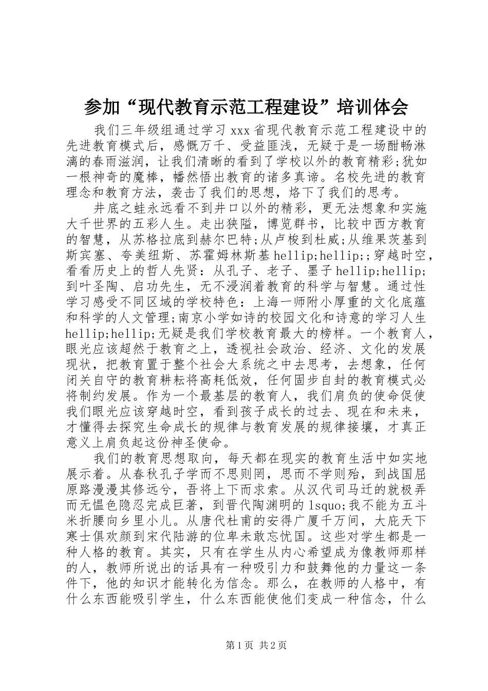 参加“现代教育示范工程建设”培训体会_第1页