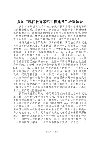 参加“现代教育示范工程建设”培训体会