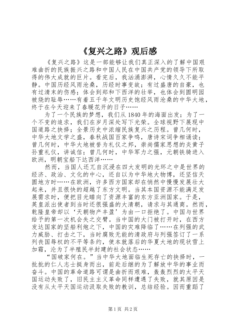 《复兴之路》观后感_第1页
