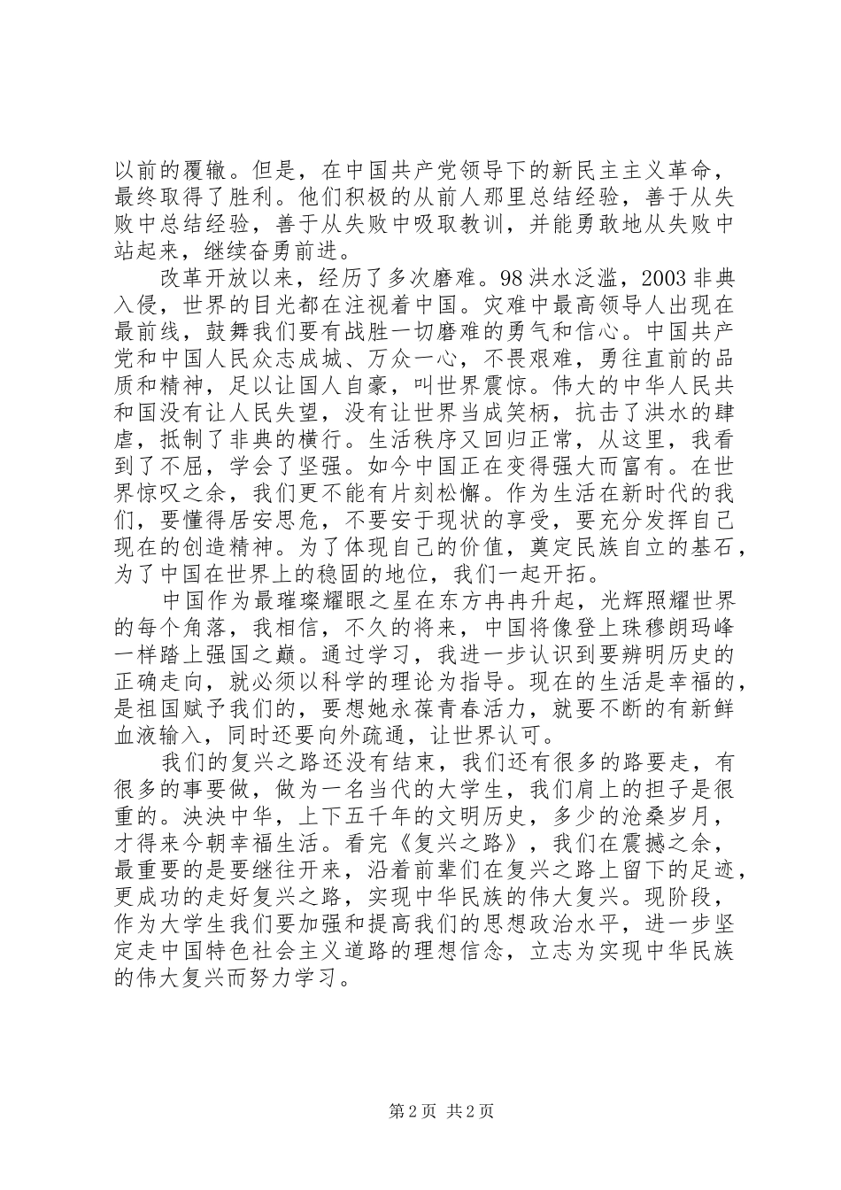 《复兴之路》观后感_第2页