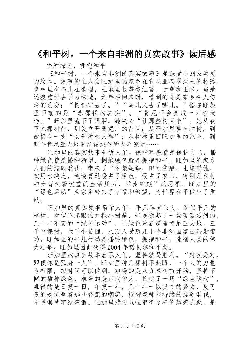 《和平树，一个来自非洲的真实故事》读后感_第1页