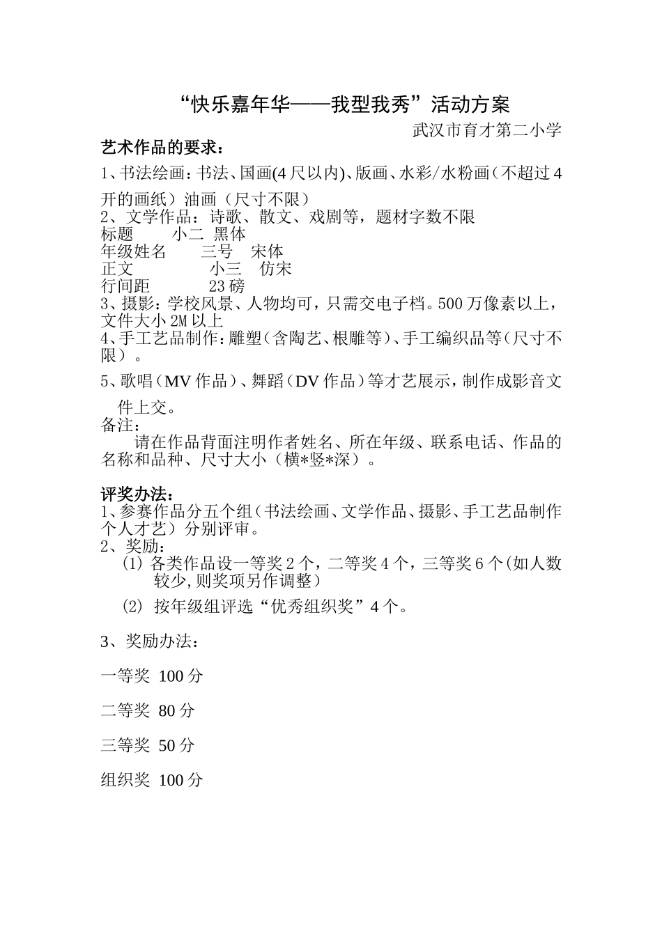 “快乐嘉年华——我型我秀”活动方案_第1页