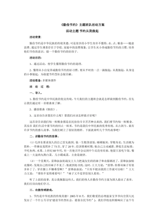 《勤俭节约》主题班队活动方案