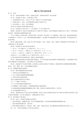 煤矿生产能力核定标准