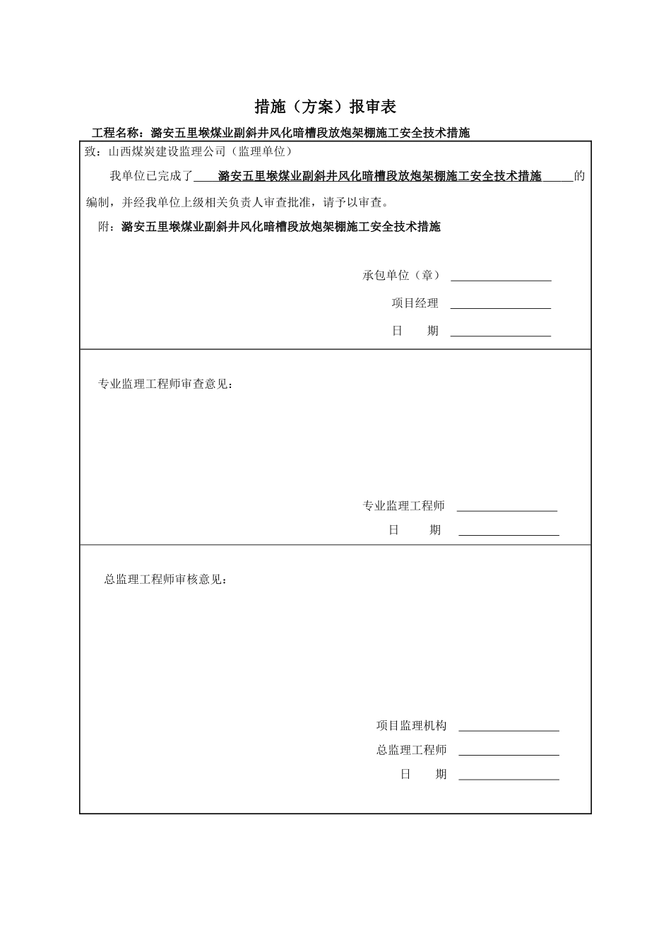 副斜井暗槽放炮架棚施工安全技术措施_第1页
