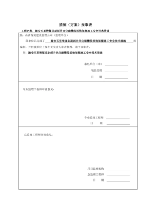 副斜井暗槽放炮架棚施工安全技术措施